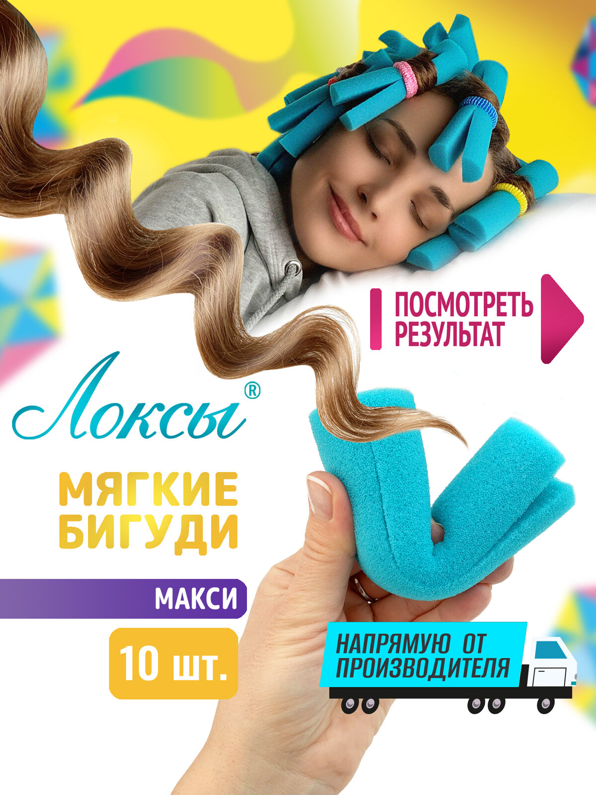 Бигуди Локсы для длинных волос Макси. Для завивки кудрей и локонов. Для укладки и объёма. Диметр 3.6 см. 10 шт.