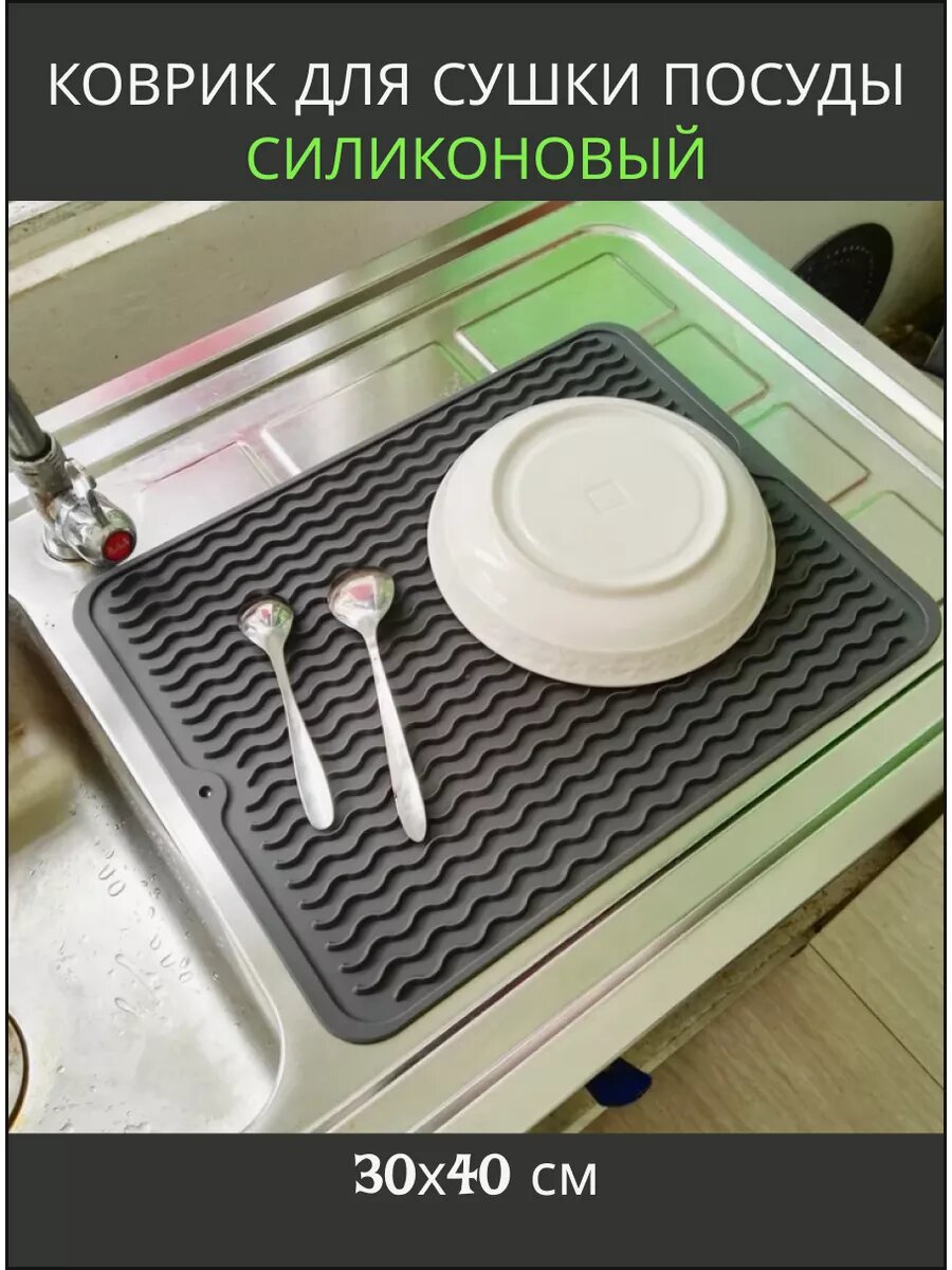 Коврик для сушки посуды силиконовый 30х40