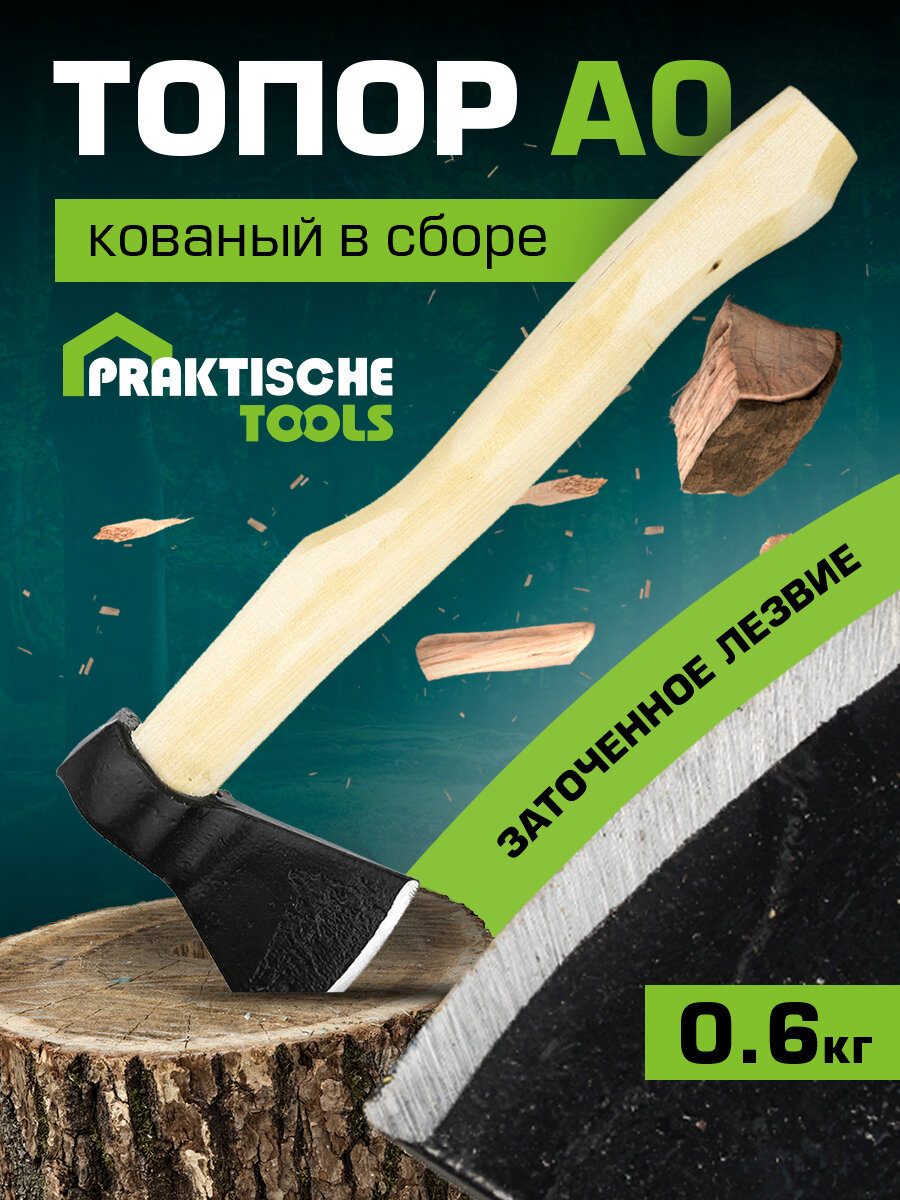 Топор А0 `PRAKTISCHE TOOLS` 0,6 кг кованый в сборе