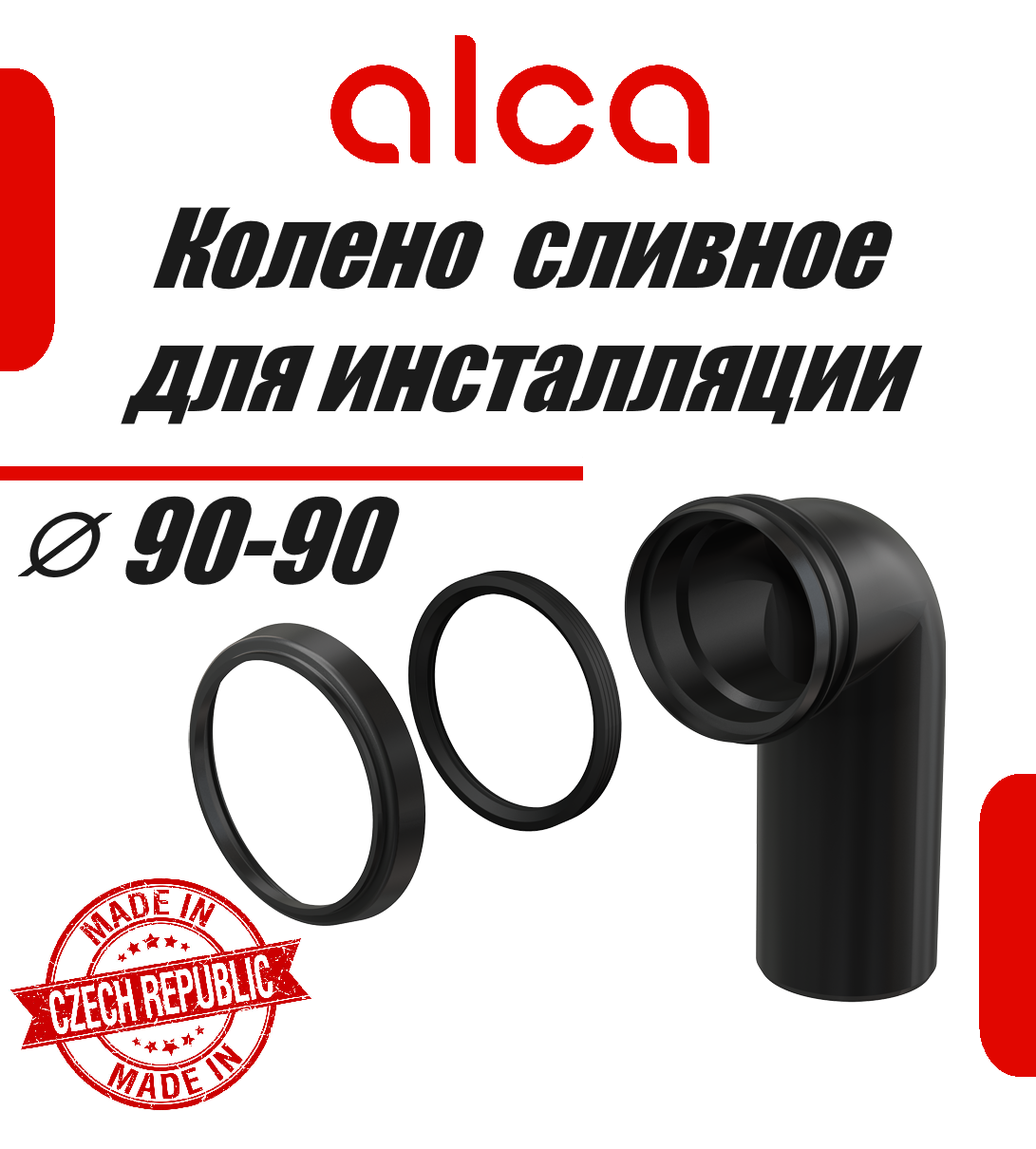 Alcaplast Колено стока, комплект 90/90 M908