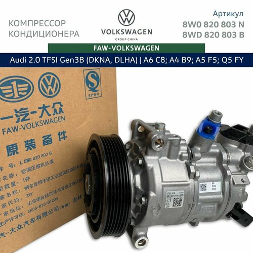Компрессор кондиционера FAW-Volkswagen для Audi A6 C8, A4 B9 с 2.0 TFSI Gen3B. Арт. 8W0 820 803 N; 8W0 816 803 J