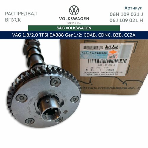 Распредвал впуск Saic Volkswagen 1.8/2.0 TFSI EA888 Gen1, Gen2: CDNC, CDAB, BZB, CAWA, CCZA. 06H109021J / 06H109021K