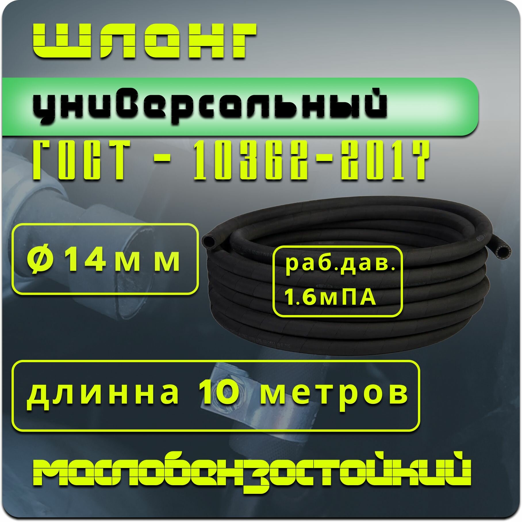 Рукав (шланг) напорный бензостойкий 14-23мм 10 п. м