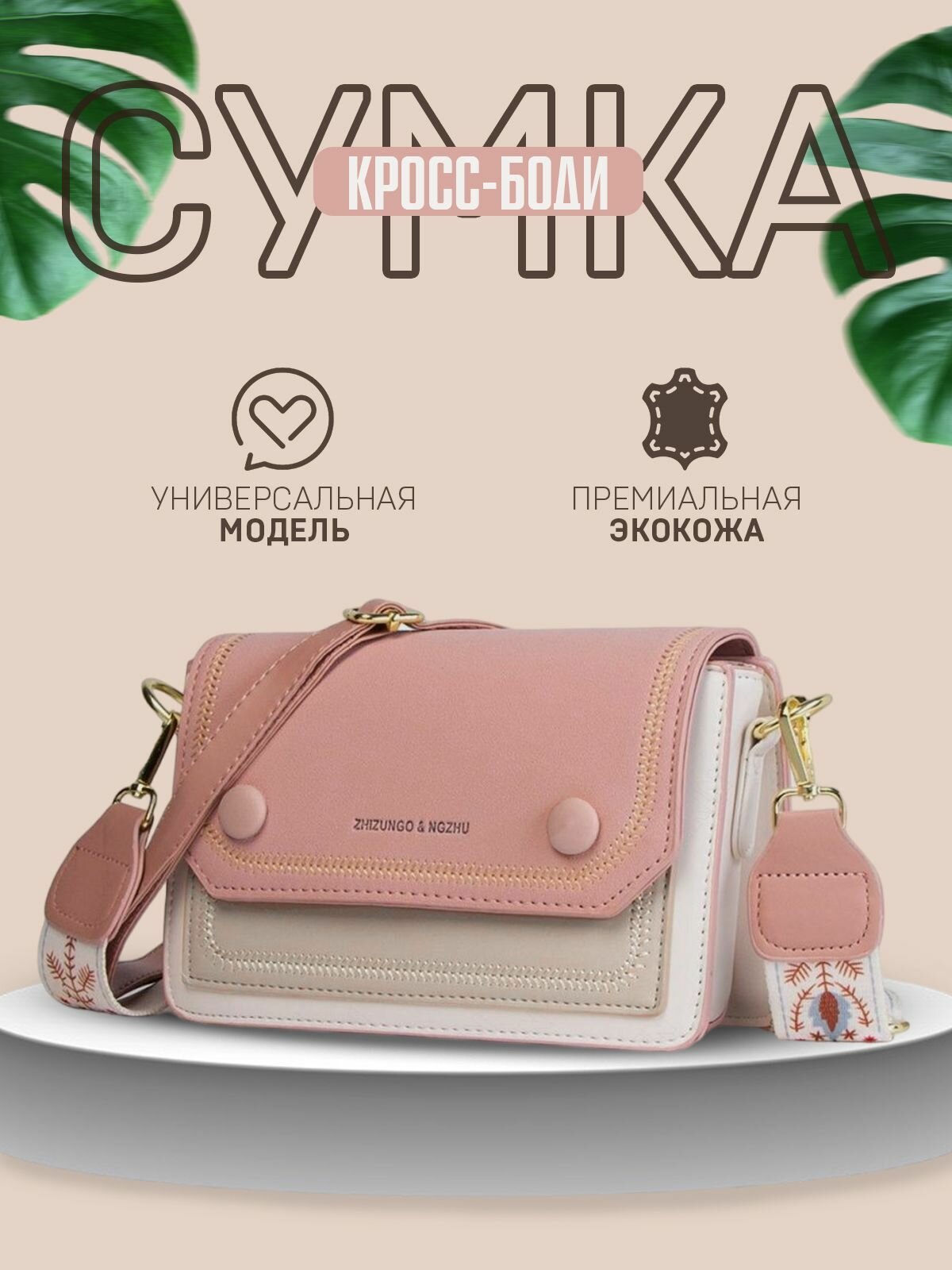 Сумка кросс-боди