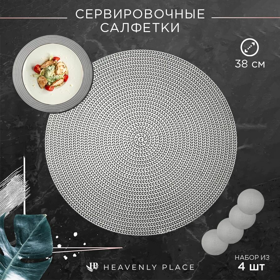 Салфетки для сервировки стола Листики серебро, 4 шт, круглые, диаметр 38 см. Подставка под тарелки сервировочные из ПВХ. Набор плейсматов