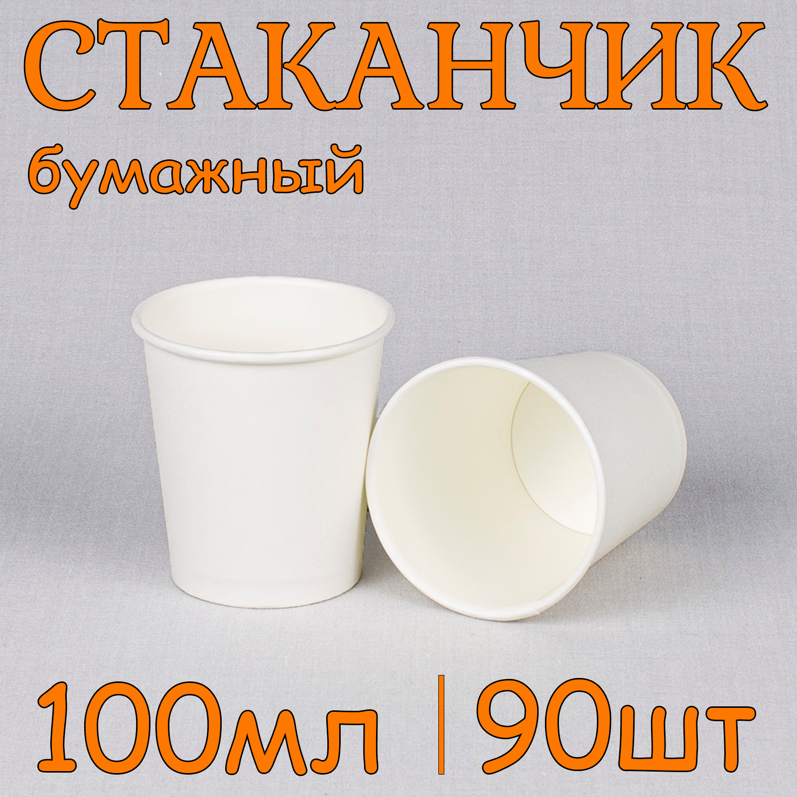 Бумажный стакан для напитков, без крышки, герметичные, 100мл, белые, 90шт