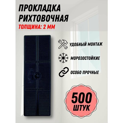 Подкладка рихтовочная монтажный комплект пластин 2 мм 500 шт 1300₽