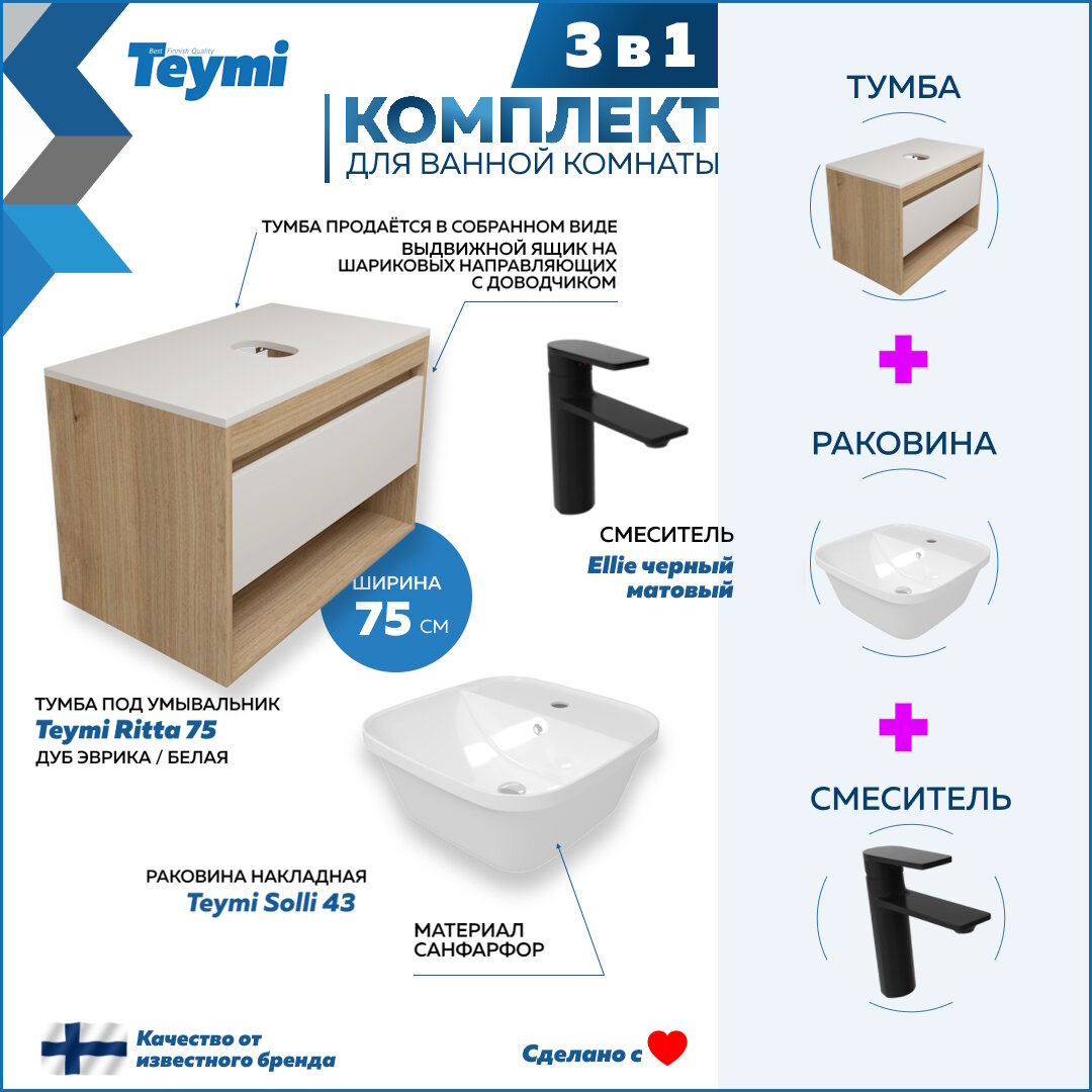 Комплект Teymi 3 в 1: Тумба Ritta 75 дуб эврика/белый матовый + раковина Solli 43 накладная / врезная с полочкой + смеситель Ellie, черный матовый F09503