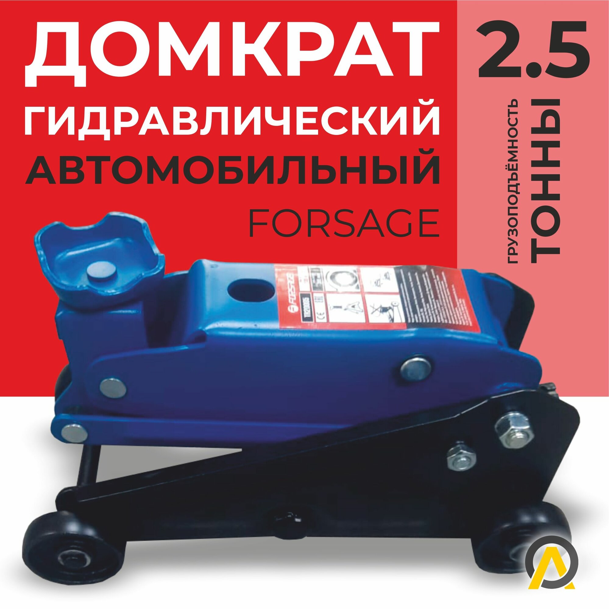 фото Домкрат подкатной гидравлический автомобильный 2.5 т Forsage
