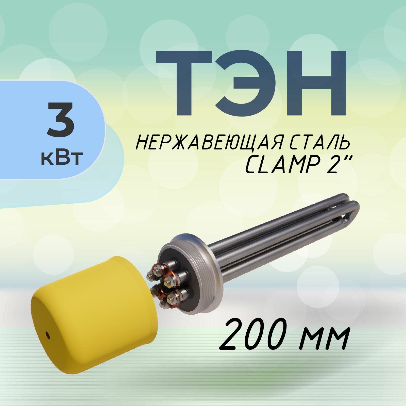 ТЭН 3кВт под кламп 2 дюйма 200мм AISI 304