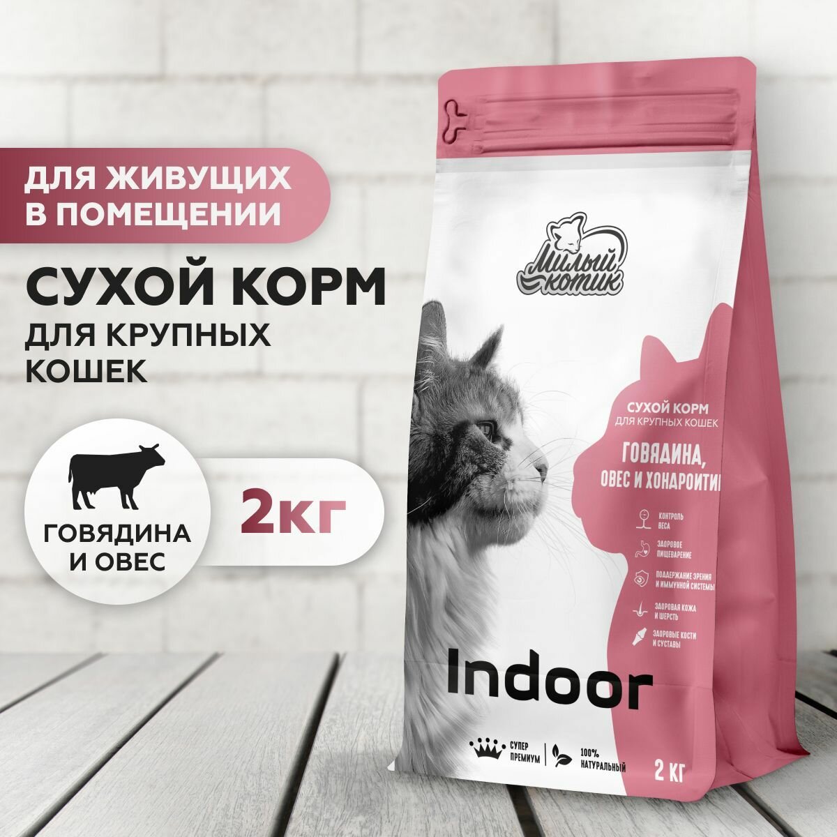 Корм для кошек сухой Милый котик  контроль веса и укрепление суставов Супер Премиум говядина овес и хондроитин 2 кг