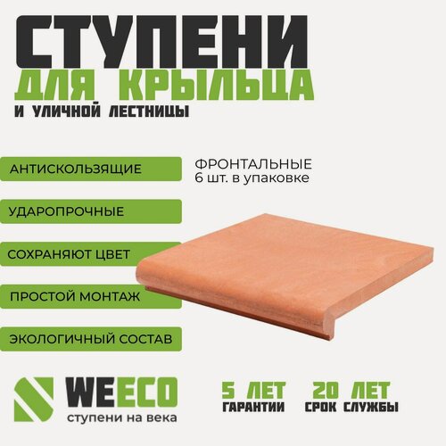 Изображение товара Ступень плитка на крыльцо, для лестницы фронтальная Флоренция WeEco Виэко терракот, 6 шт.
