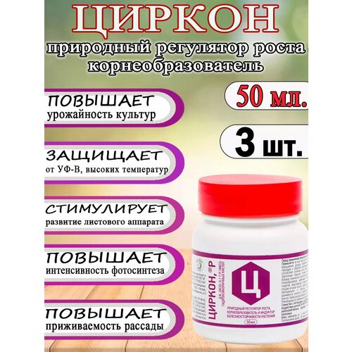 Циркон 50мл Регулятор роста корнеобразователь 1900₽