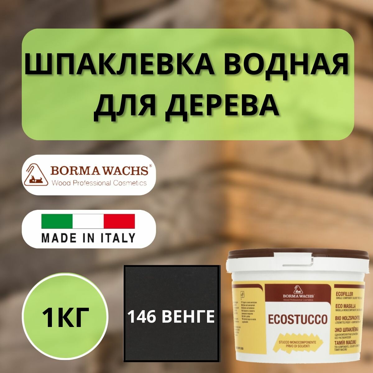 Шпаклевка водная BORMA ECOSTUCCO по дереву 1кг 146 Венге R1550WE