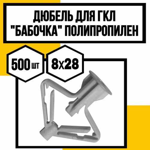 Дюбель для ГКЛ Бабочка полипропилен 8х28 1239₽
