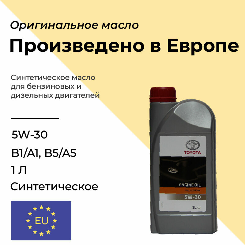 фото Масло моторное TOYOTA Premium Fuel Economy 5W-30 синтетическое 1л (Belgium) Европа original