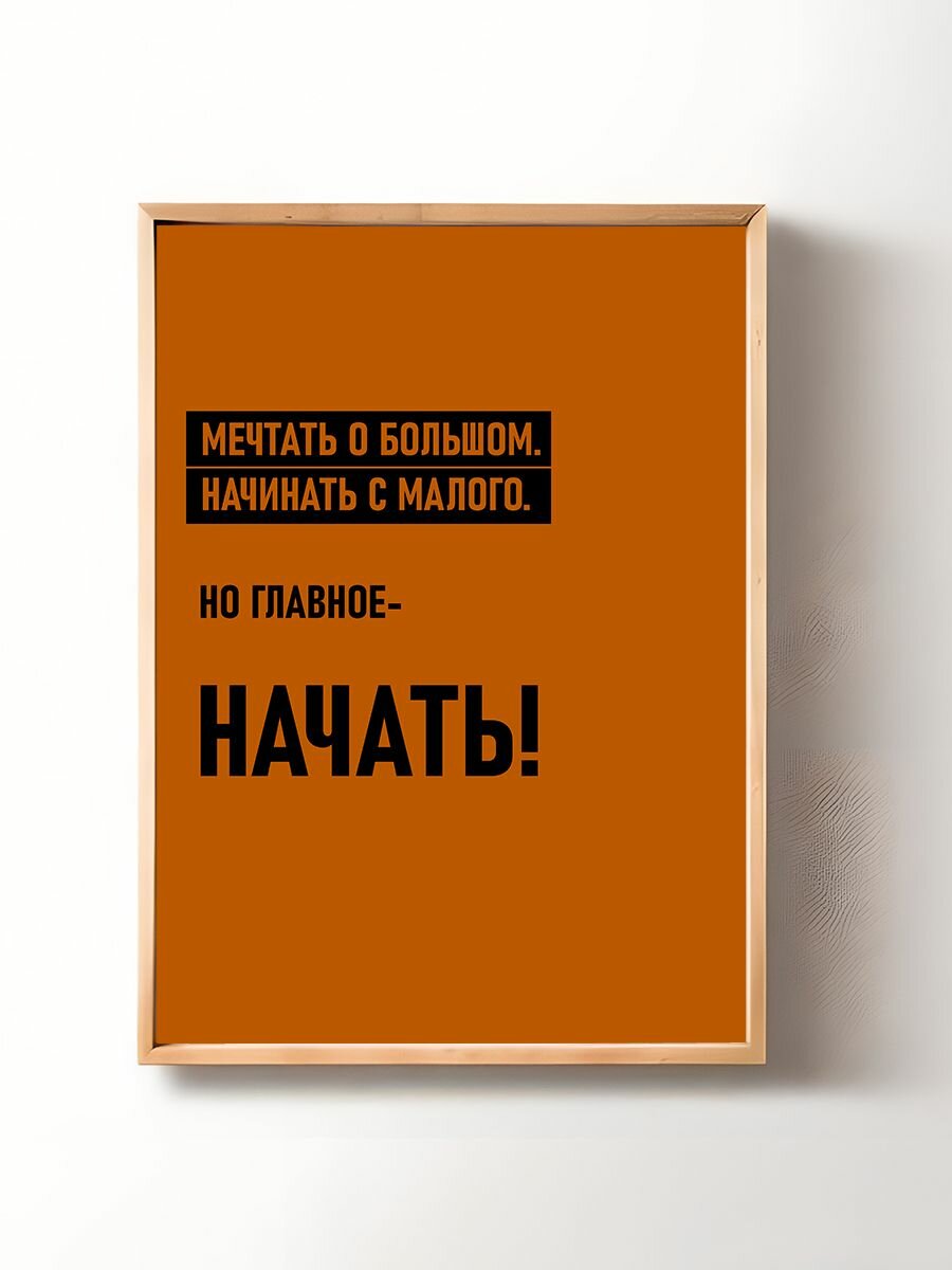 Постер, плакат на стену "Мотивация" 29х42 см (A3)
