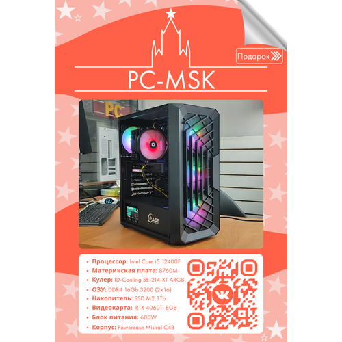 Игровой Компьютер (i5 12400F/ B760M/ 32Gb DDR4 3200/ SSD M2 1Tb/ RTX 4060Ti/ 600W/ Powercase Mistral C4B)