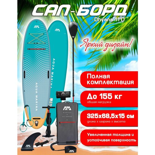Сапборд надувной для йоги Aqua Marina Dhyana 11'0 325х68,5х15 см голубая комплект: весло насос сумка плавник и лиш, стрэп плечевой карабины (BT-23DHP) синий, голубой, размер XL