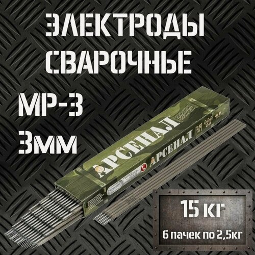 Изображение товара Электроды для сварки 3мм МР-3 арсенал 6 пачек по 2,5кг / Сварочные электроды ARSENAL 15кг, 6 упаковок