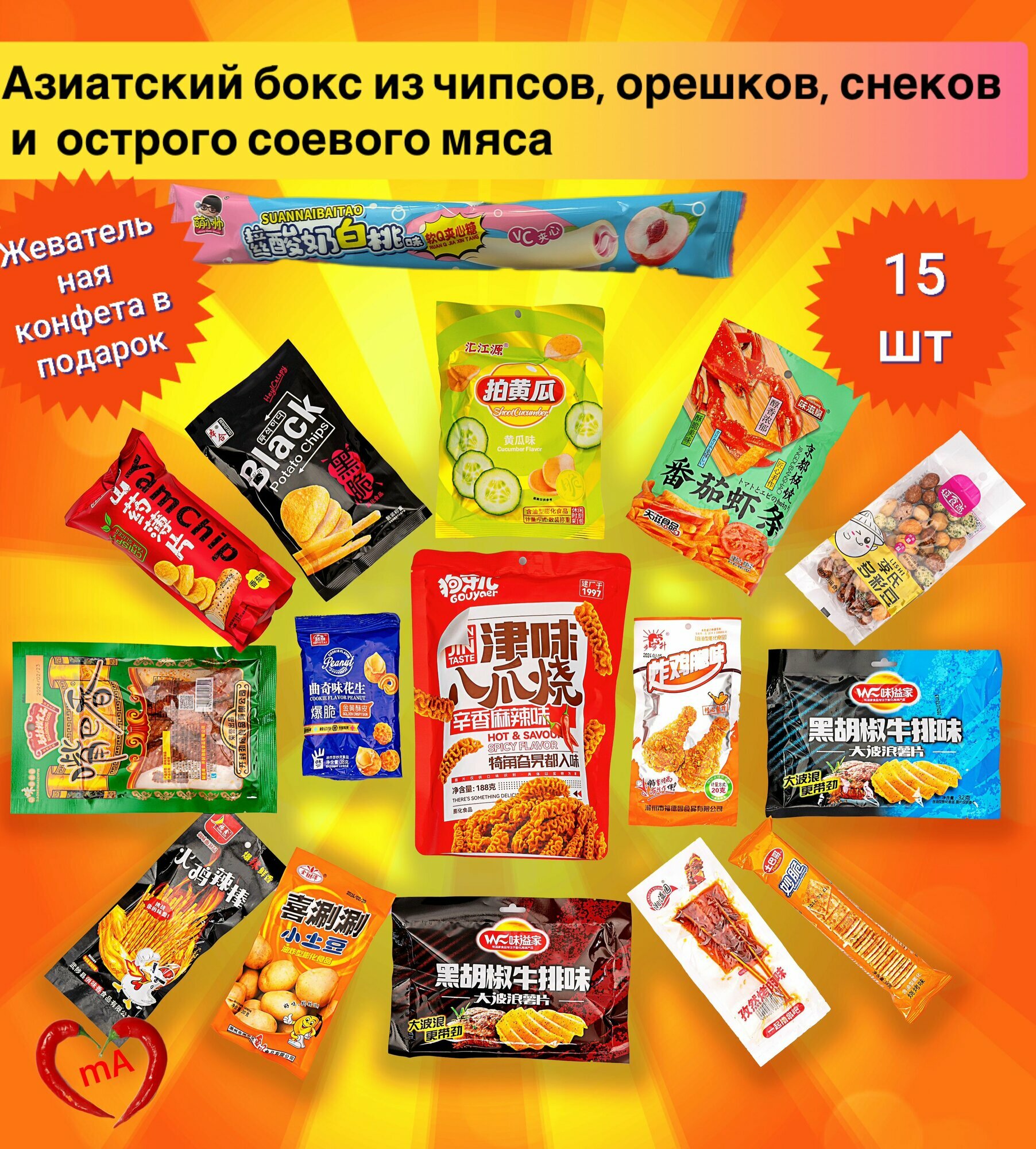 Азиатский бокс! Закуска под пиво из азии, чипсы, снеки, соевое мясо, орешки/ ASIA BEER BOX / 15шт.