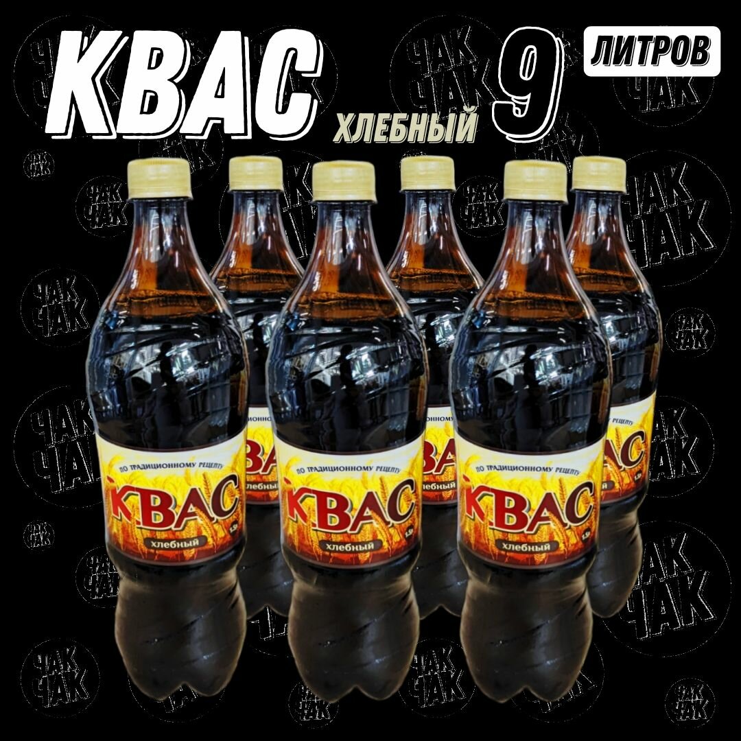 Квас хлебный традиционный натуральный 1,5 л х 6 шт 9 литров