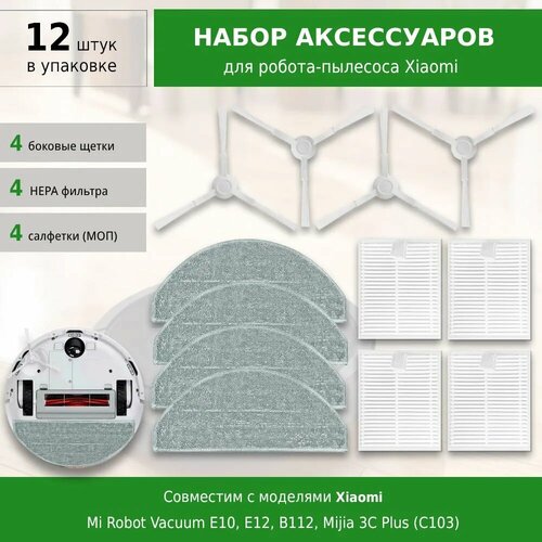 Комплект фильтров щеток и тряпок МОП для робота-пылесоса Mi Robot Vacuum E10 E12 B112 Mijia 3C Plus C103 2000₽