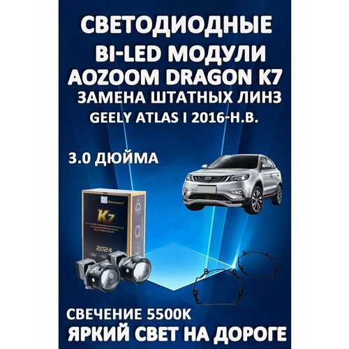 Светодиодные линзы BiLED Dragon Knight K7 для Geely Atlas I 2016-н. в.