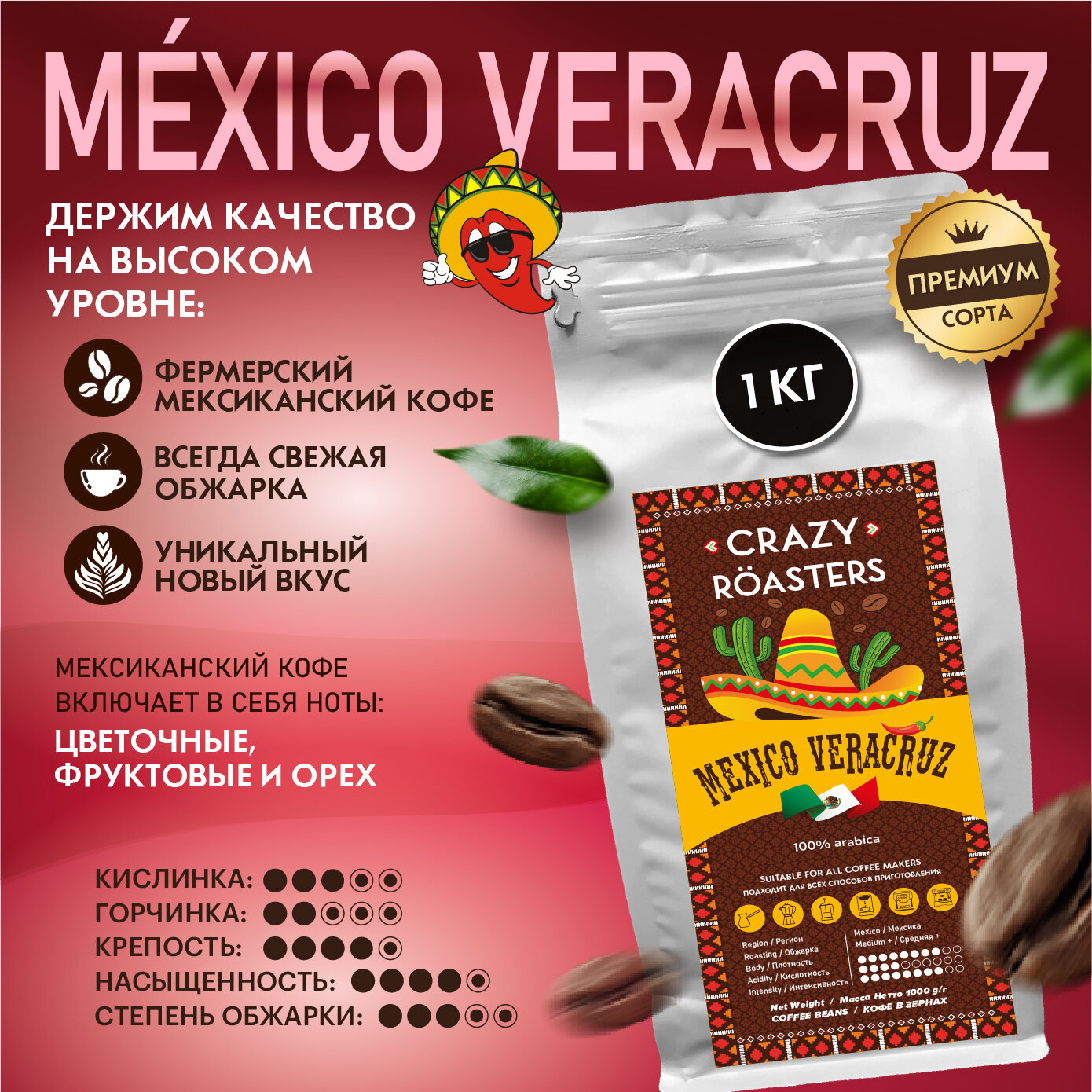 Кофе в зернах 1 кг, арабика 100% CRAZY ROASTERS Veracruz Mexico, зерновой