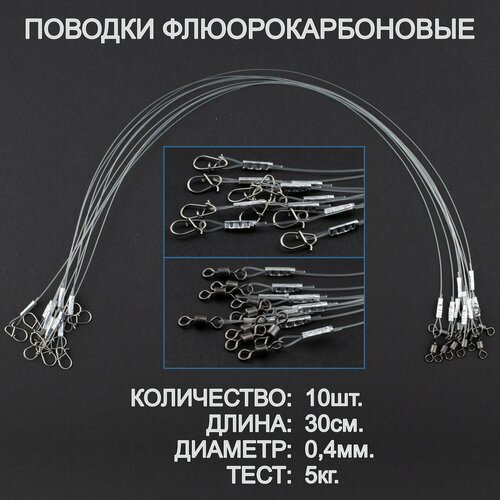 Поводки рыболовные, флюорокарбон, оснащённые, усиленные. 30 см, 0,4 мм. 10 штук