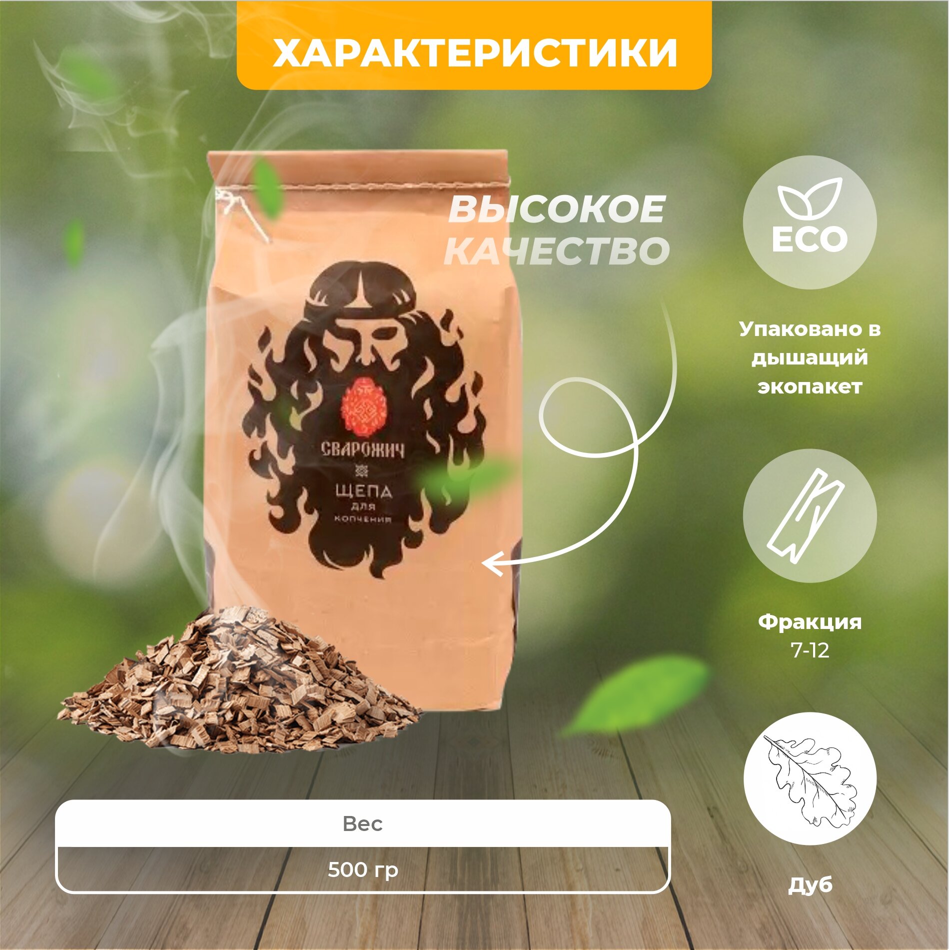 Изображение Щепа для копчения в пакетах 500 г. Дуб