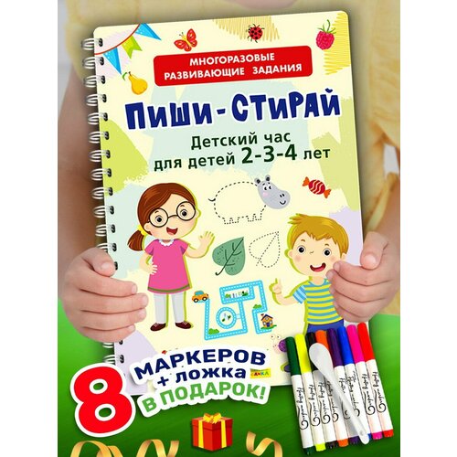 Айфолика Многоразовая книга Пиши-Стирай Детский час 23144-8 483₽