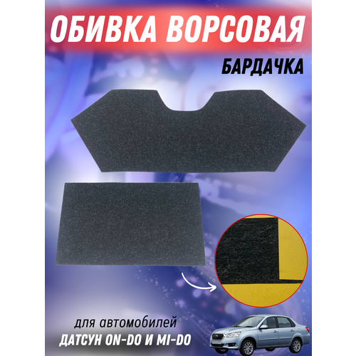 Ворсовая обивка бардачка Датсун on-DO и mi-DO 653₽