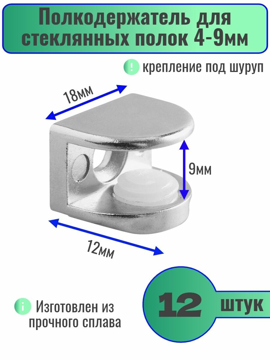 Полкодержатель для стеклянных полок толщиной 4-9мм комплект 12шт