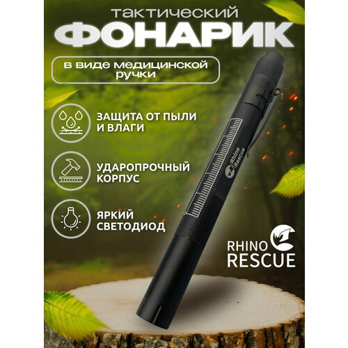 Тактический фонарь в виде ручки медицинский фонарик-ручка в аптечку первой помощи для полевых условий