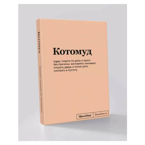 Блокнот СловоДна Котомуд