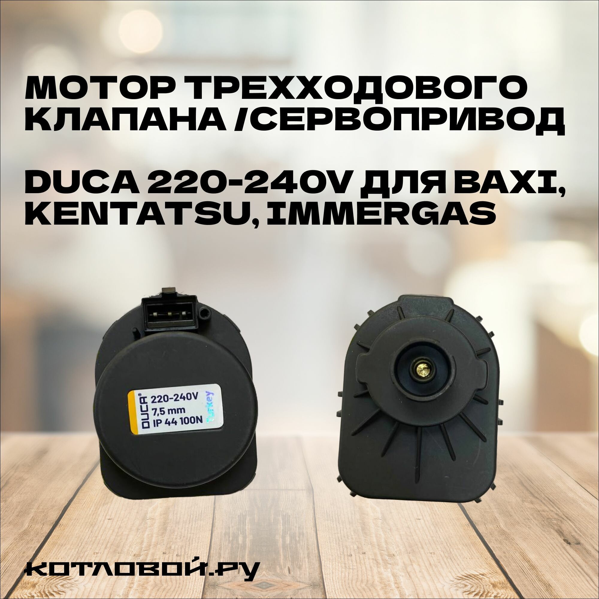 фото Мотор трехходового клапана /сервопривод Duca 7.5 mm, 220-240V для Baxi, Kentatsu, Immergas, 710047300, 7022420004, 1.028572