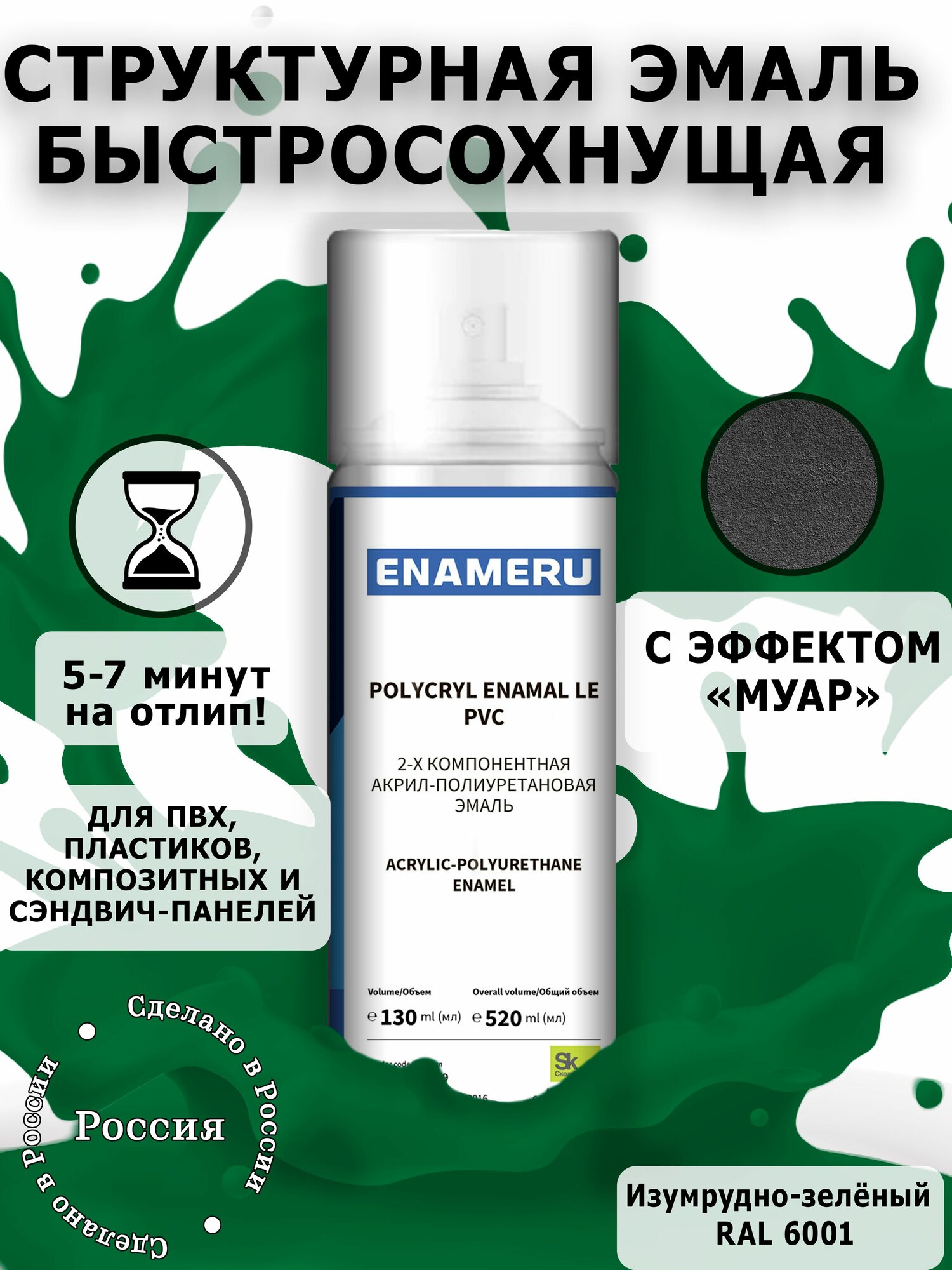 Структурная краска для ПВХ, пластика, окон Энамеру, Быстросохнущая, Акрил-полиуретановая, Полуматовая, 0.52 л, Изумрудно-зеленый RAL 6001
