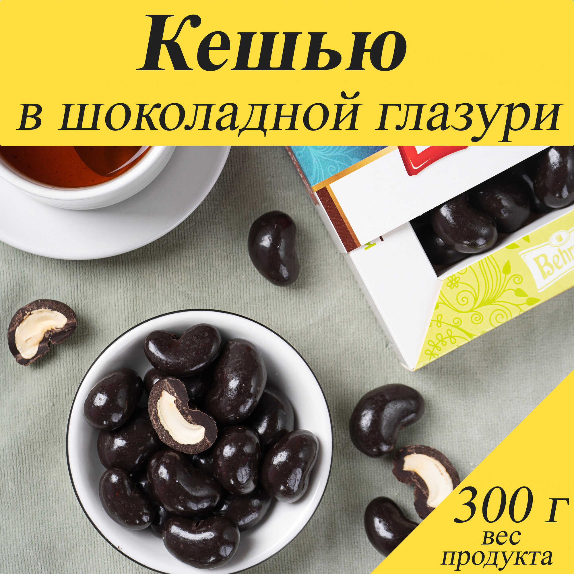 Кешью в шоколадной глазури, 300 гр