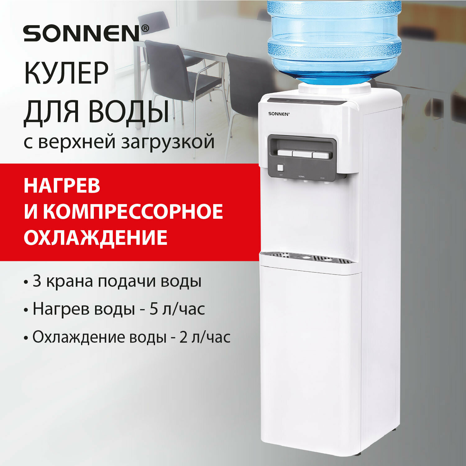 Кулер для воды напольный с нагревом и охлаждением компрессорный, диспенсер с 3 кранами, шкафом белый, Sonnen FSC-03AC, 455419