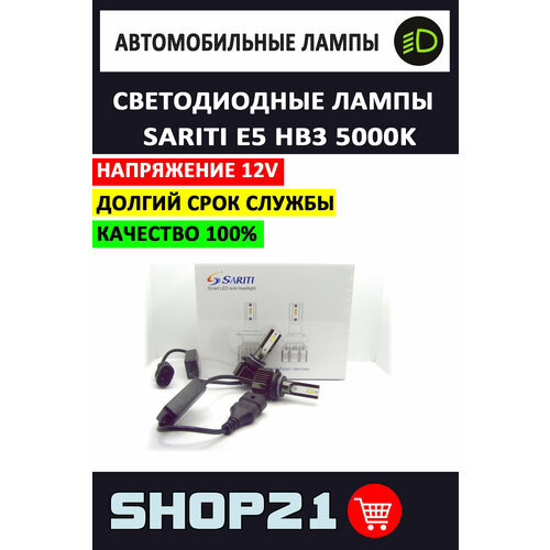 Светодиодные LED лампы Sariti E5 с цоколем HB4 (2 шт. комплект)