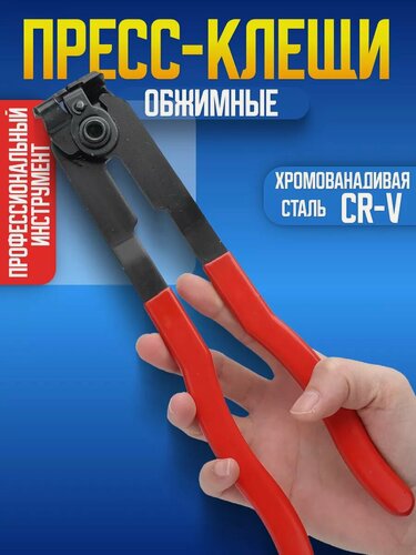 Изображение товара Пресс-клещи обжимные - съемник ленточных хомутов шруса, сталь CR-V, прорезиненные ручки