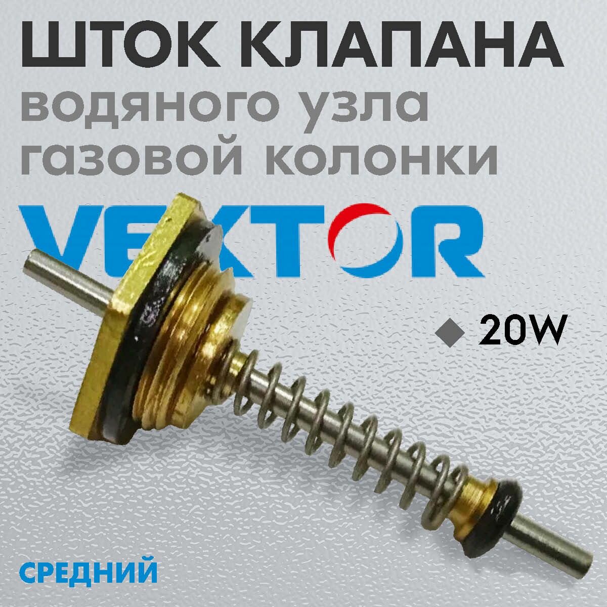 фото Шток для газовой колонки (М14*1), в сборе с пружиной