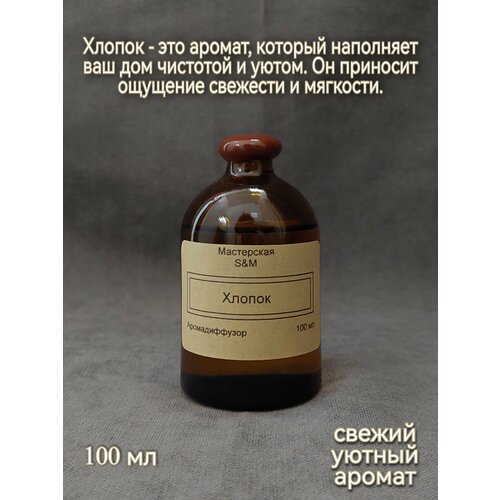 Ароматический диффузор Хлопок от Мастерская S&M, 100 мл