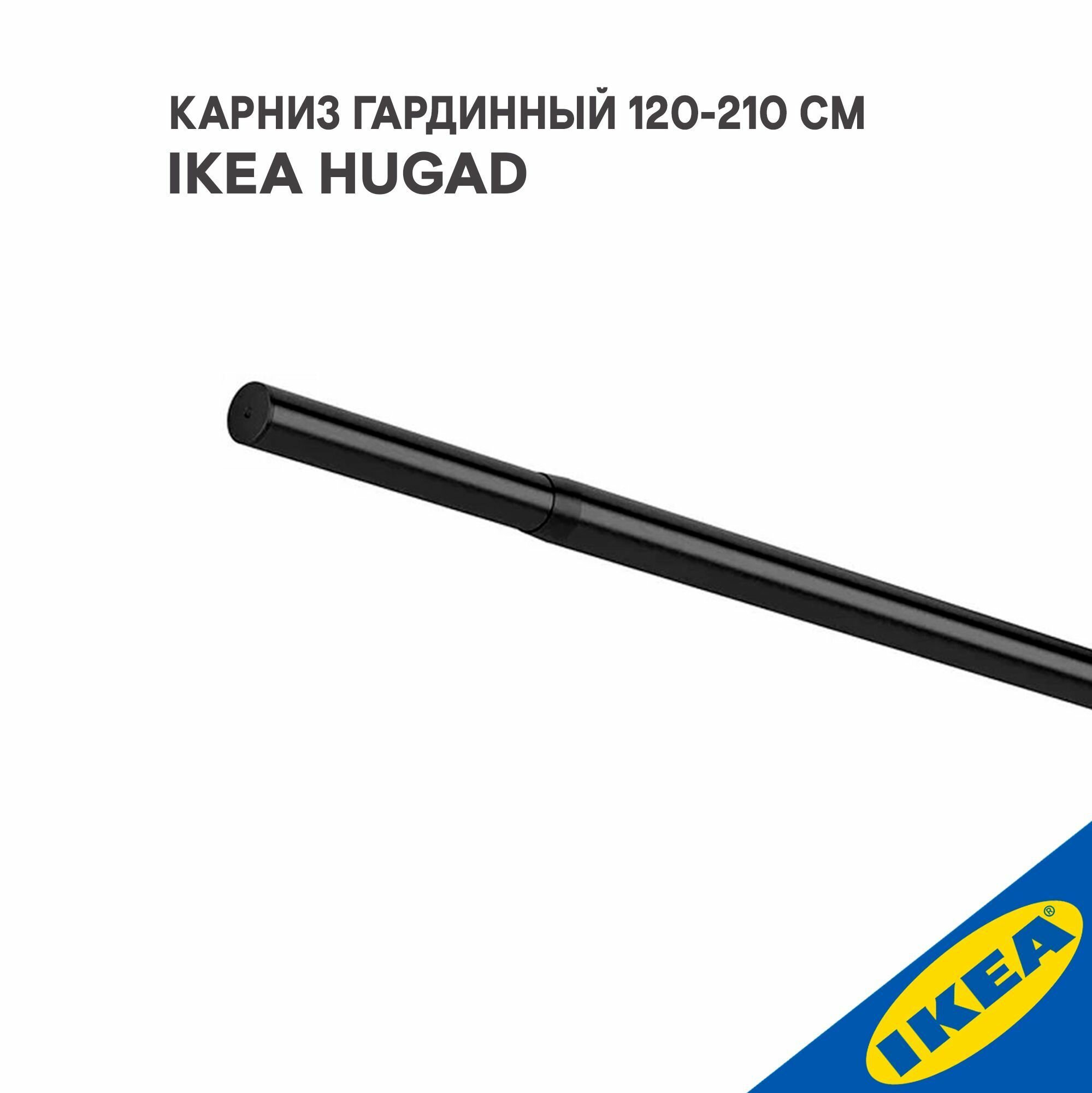 фото Карниз гардинный IKEA HUGAD хугад (без креплений), 120-210 см, черный