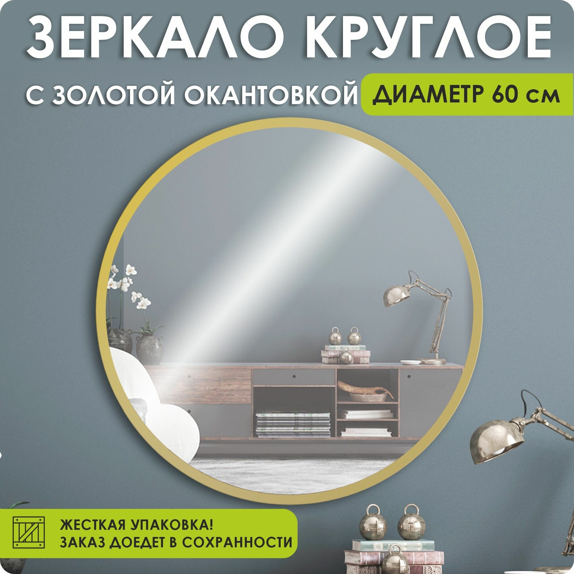Зеркало настенное, зеркало, 60х60 круглое, золотое