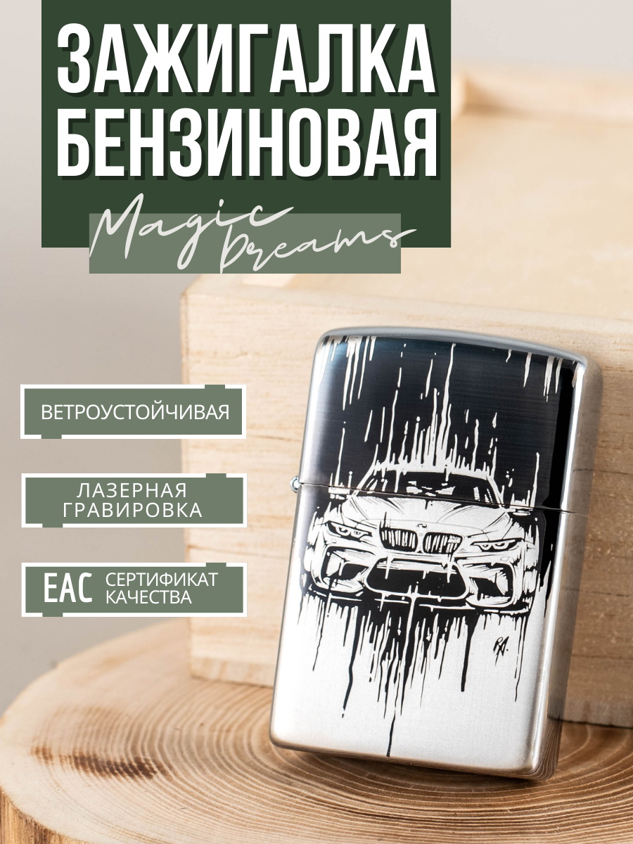 Зажигалка Magic Dreams бензиновая подарочная с гравировкой BMW (пустая)