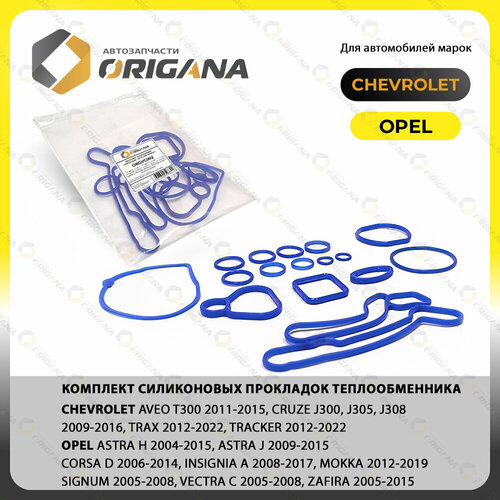 Комплект прокладок теплообменника - маслоохладителя силикон для CHEVROLET AVEO T300 CRUZE OPEL ASTRA CORSA MOKKA VECTRA INSIGNIA ZAFIRA 1520₽