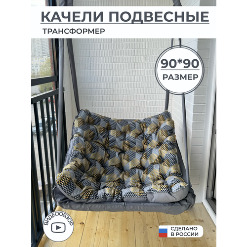 Подвесное кресло качели 90 см шестигранник золотистый, серый, серебристый