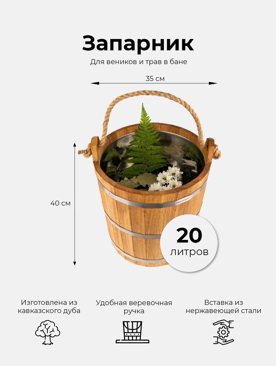 Деревянный запарник для веников и трав в баню и сауну Woodson, объемом 20 л, изготовленный из кавказского дуба и имеющий нержавеющую вставку / Ведро банное